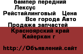 бампер передний Лексус rx RX 270 350 Рейстайлинговый › Цена ­ 5 000 - Все города Авто » Продажа запчастей   . Красноярский край,Кайеркан г.